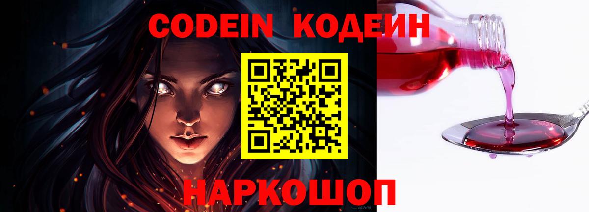 Кодеин Purple Drank  Вход с VPN  Codein напиток Lean (лин)  Чебаркуль 
